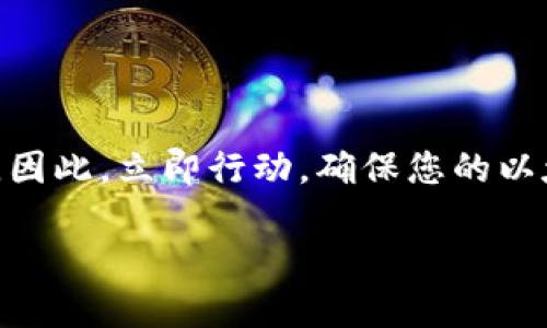    如何立即将以太坊钱包导入您的设备：2023年必看指南  / 
 guanjianci  以太坊钱包, 钱包导入, 加密货币, 数字资产  /guanjianci 

引言
在当今的数字时代，加密货币已成为投资的一种重要形式，其中以太坊（Ethereum）无疑是最受欢迎的平台之一。想要有效管理以太坊及其相关资产，拥有一个安全可靠的钱包是必不可少的。然而，对于许多新用户来说，如何将以太坊钱包导入自己的设备仍然是一个令人困惑的过程。本文将为您提供一份详细的指南，帮助您立即完成这一操作，并确保您的数字资产安全无忧。

什么是以太坊钱包？
以太坊钱包是一种数字工具，用于存储、管理和交易以太币（ETH）及基于以太坊网络的其他代币。以太坊钱包分为两类：热钱包和冷钱包。热钱包是在线钱包，方便随时访问，但同时面临更高的安全风险；而冷钱包则是离线存储，安全性较高，但使用时稍显不便。因此，选择合适的钱包类型至关重要，这将直接影响到您的资产安全性。

导入以太坊钱包的原因
很多用户可能会问，为什么需要将钱包导入到新设备或应用中？首先，迁移设备是常有的事情，尤其是在手机或电脑更换的情况下。其次，一些用户可能希望使用不同的钱包应用，来享受更丰富的功能或更好的用户体验。此外，导入钱包也允许用户恢复丢失的资产或修复软件故障。因此，了解如何正确导入以太坊钱包是非常重要的。

准备工作：获取您的助记词和私钥
在导入以太坊钱包之前，您首先需要获取您的助记词（seed phrase）或私钥，这是您钱包的关键凭证。助记词通常为12到24个单词的组合，用于恢复您的钱包。私钥则是一个长串的数字和字母，直接对应于您的以太坊地址。请注意，不要将这些信息泄露给他人，因为拥有这些信息的人将可以完全控制您的资产。

如何导入以太坊钱包
在您获取到助记词或私钥后，可以按照以下步骤将以太坊钱包导入到您的设备中：

h4步骤一：选择钱包应用/h4
首先，您需要选择一个适合您需求的钱包应用。市场上有很多选择，例如MetaMask、MyEtherWallet、Coinbase Wallet等。每个钱包都有其独特的功能和界面，您可以根据需求进行选择。

h4步骤二：下载安装钱包应用/h4
一旦选择了钱包应用，您可以从官方网站或应用商店下载并安装该应用。请确保下载的是正宗的应用程序，以防止遭遇钓鱼攻击等安全问题。

h4步骤三：打开应用并选择导入钱包/h4
安装完成后，打开钱包应用。在主界面上，通常会看到“导入钱包”或“恢复钱包”的选项。点击此选项，以进入导入界面。

h4步骤四：输入助记词或私钥/h4
根据您选择的导入方式，您可以输入助记词或私钥。在输入助记词时，确保单词的顺序正确，以避免恢复失败。输入完成后，点击“导入”或“确认”。

h4步骤五：设置新密码（如果需要）/h4
一些钱包应用在导入时会要求您设置一个新的密码。这是为了保护您的钱包安全，确保即使在您的设备上，有人访问了您的钱包，也无法轻易修改或转移资金。设置完成后，您即可进入您的以太坊钱包。

安全性提示
导入钱包虽然相对简单，但安全性仍然是至关重要的。在这个过程中，您需要注意以下几点：
ul
    li永远不要分享您的助记词或私钥。任何人获得这些信息，就可以控制您的资产。/li
    li使用官方链接下载安装钱包应用，避免下载来源不明的程序。/li
    li定期备份您的钱包信息，以便在设备丢失或故障时能够轻松恢复。/li
    li考虑使用硬件钱包等冷存储方案来保障高值资产的安全。/li
/ul

常见问题解答
在导入以太坊钱包的过程中，用户常常会产生一些疑问，以下是一些常见问题的解答：

h41. 如果我忘记助记词或私钥怎么办？/h4
如果您忘记了助记词或私钥，恢复钱包几乎是不可能的。因此，请务必妥善保管这些信息，建议将其记录在安全的地方，而不是仅仅依赖电子存储。

h42. 我可以同时使用多个以太坊钱包吗？/h4
当然可以，许多用户会选择多种钱包以分散风险，或在不同的应用上进行交易。只要您能够管理好助记词和私钥，就能轻松使用多个钱包。

h43. 导入钱包后，我需要做什么？/h4
导入钱包后，您可以查看当前余额和交易记录，随后您可以开始进行转账、交易等操作。为了确保所有操作的安全，请留意交易的确认和相关费用。

总结
导入以太坊钱包是管理您数字资产的重要一步，熟悉这个过程将帮助您更有效地利用以太坊平台。通过适当的准备和安全措施，您可以安心享受数字货币带来的便利和收益。因此，立即行动，确保您的以太坊钱包安全地导入到您的设备中，开始您的加密货币之旅吧！

希望本指南能对您有所帮助，若您有其他任何疑问或需要进一步的支持，欢迎随时咨询相关社区或专业人士。数字资产的世界复杂而充满机遇，祝您在这一领域取得成功！