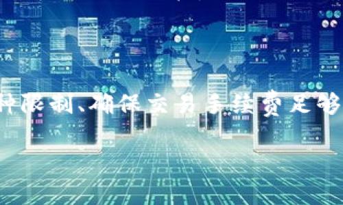 关于“T P钱包的币币兑换不了”这个问题，首先需要确认一些基本情况。这可能涉及到多种原因，例如网络问题、账户问题、钱包版本更新等。以下是一些可能导致您在T P钱包中无法进行币币兑换的原因及解决方案：

### 一、网络问题

首先，请确保您的网络连接正常。在进行任何数字货币交易时，稳定的网络是至关重要的。您可以尝试切换到另一种网络（如Wi-Fi和移动数据之间切换）以查看问题是否解决。

### 二、账户问题

请检查您的账户状态是否正常。某些情况下，如果您的账户未经过实名认证或被限制，那么您可能无法进行币币兑换。在这种情况下，请根据T P钱包的要求进行身份验证。

### 三、钱包版本更新

如果T P钱包的版本过于陈旧，可能会导致某些功能无法正常使用。请访问应用商店检查是否有可用的更新，并确保您使用的是最新版本。

### 四、币种限制

此外，某些特定的币种可能不支持币币兑换，您可以在T P钱包的支持页面上查看该功能的限制信息。如果您想兑换的币种不在支持列表中，您可能需要选择其他币种进行兑换。

### 五、交易手续费

交易手续费也是影响币币兑换的重要因素。如果您的账户余额不足以支付交易手续费，系统会拒绝兑换请求。确保您的账户中有足够的余额来支付手续费。

### 六、排队交易

在高峰时期，交易所的服务器可能会面临较大的压力，导致交易延迟甚至失败。您可以稍后再试，或者选择在非高峰时段进行交易。

### 七、联系客服

如果您尝试了以上方法仍然无法解决问题，建议您联系T P钱包的客服。他们将为您提供专业的技术支持，帮助您解决交易上的困扰。

### 结语

总之，T P钱包的币币兑换无法完成可能由多种因素造成。通过检查网络状态、确认账户正常、更新钱包版本、了解币种限制、确保交易手续费足够、关注交易高峰期等实践，您应该能够找到解决问题的方法。如果所有方法都无法解决，及时与客服沟通是明智之举。

希望以上内容能帮助您解决问题，祝您在数字货币交易中顺利而愉快！