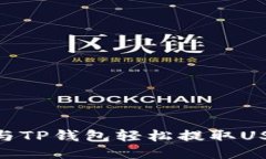 2025必看：如何与TP钱包轻