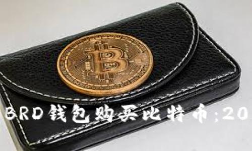 立即学习如何用BRD钱包购买比特币：2025年必看的指南