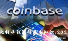 立即了解比特币钱包的基
