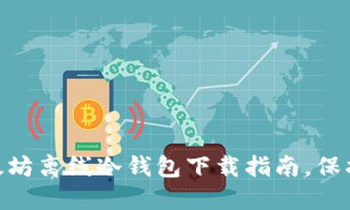 2025必看：最新以太坊离线冷钱包下载指南，保护你的数字资产安全