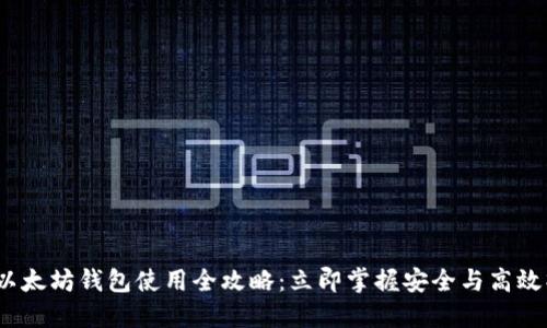 2023年以太坊钱包使用全攻略：立即掌握安全与高效操作技巧