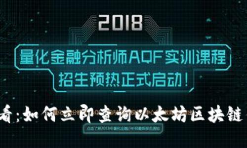 2025必看：如何立即查询以太坊区块链钱包收益