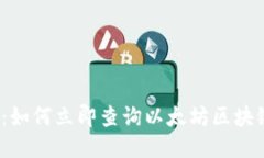 2025必看：如何立即查询以