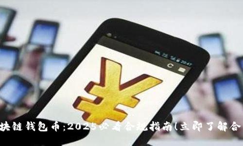王东林区块链钱包币：2025必看合规指南！立即了解合法性问题！