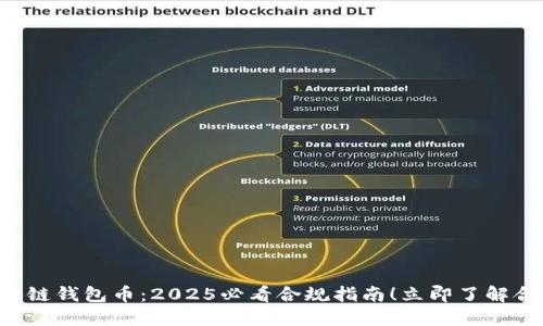 王东林区块链钱包币：2025必看合规指南！立即了解合法性问题！