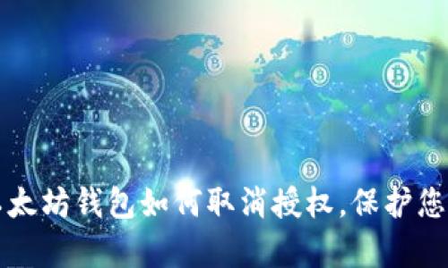 立即学习：以太坊钱包如何取消授权，保护您的资产安全！