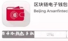 2025必看：比特币冷钱包手