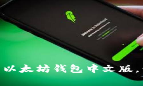 2025必看：立即下载以太坊钱包中文版，开启你的区块链之旅