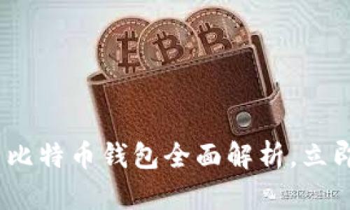 2025必看：火币比特币钱包全面解析，立即掌握安全策略！