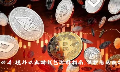 2025必看：境外以太坊钱包选择指南，保护您的数字资产