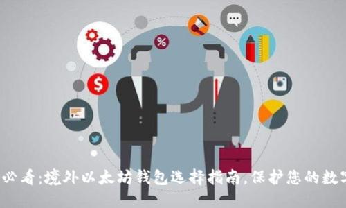 2025必看：境外以太坊钱包选择指南，保护您的数字资产