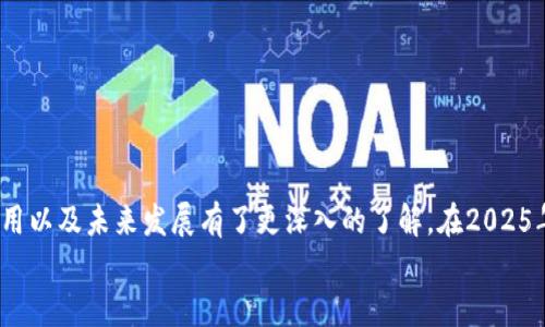 立即了解以太坊原力币钱包：2025必看指南
keywords以太坊, 原力币, 钱包, 加密货币/keywords

引言
在当今数字货币的浪潮中，以太坊（Ethereum）作为一种强大的区块链平台，吸引了越来越多的投资者和用户。其中，原力币（ForceCoin）作为以太坊生态中的重要组成部分，也日益受到关注。对于想要安全存储和管理原力币的用户而言，选择一个合适的钱包显得尤为重要。在本文中，我们将详细介绍以太坊原力币钱包的选择、使用以及其重要性，以帮助您在即将到来的2025年做好准备。

以太坊及原力币概述
以太坊是一种去中心化的平台，允许开发者在其上创建和部署智能合约和去中心化应用（dApps）。近年来，随着DeFi（去中心化金融）、NFT（非同质化代币）等新兴应用的流行，以太坊的地位愈加巩固。而原力币正是基于以太坊平台开发的一种新的加密货币，其目标在于推动更加去中心化和高效的金融服务。

选择合适的钱包
选择一个合适的以太坊原力币钱包是安全存储和管理您资产的第一步。在市场上，钱包种类繁多，主要分为热钱包和冷钱包。热钱包是指联网的钱包，方便快捷，但相对不够安全；冷钱包则是离线存储，更加安全，但使用上不如热钱包方便。

1. 热钱包的优缺点
热钱包的优点主要体现在其使用的便捷性和实时交易的能力。用户可以瞬间访问自己的账户，并在需要的时候快速进行交易。例如，MetaMask是一个流行的以太坊热钱包，支持原力币等ERC-20代币。
然而，热钱包的缺点则是它们的安全性相对较低，容易受到黑客攻击。因此，使用热钱包时一定要确保采取额外的安全措施，比如启用双重认证和保持软件的最新版本。

2. 冷钱包的优缺点
冷钱包，如Ledger Nano S或Trezor，是一种理想的选择，尤其对于长期持有者。它们通过物理设备来存储私钥，有效隔绝了网络攻击的可能性。
尽管冷钱包提供了更高的安全性，但其使用过程相对复杂，且不适合频繁交易的用户。您可能需要花时间了解如何使用这些设备以及如何备份您的资金。

如何创建以太坊原力币钱包
创建一个以太坊原力币钱包的过程相对简单。首先，您需要选择一个钱包提供商，无论是热钱包还是冷钱包。接着，您只需按照其官网的引导步骤进行操作，通常包括以下几个步骤：
ol
    li下载并安装相应的应用程序或购买冷钱包设备。/li
    li创建一个新钱包，并设置强密码以保护您的账户。/li
    li备份您的助记词，并妥善保存。助记词是恢复超重要资金的关键。/li
    li通过加网购买或转账方式将原力币发送至您的新钱包。/li
/ol
完成以上步骤后，您就能安心地存储和管理您的原力币了。

原力币的应用及未来展望
原力币的释放标志着以太坊生态中又一个创新的步伐。原力币不仅限于作为一种交易媒介，其背后的项目致力于在区块链上构建去中心化金融服务，降低交易费用并提升用户体验。
展望未来，原力币可能会成为DeFi应用中的一条重要链条，尤其是在智能合约、数据隐私和交易安全等方面的不断创新。因此，投资者和用户应密切关注原力币的发展动态，抓住未来的投资机会。

安全存储原力币的最佳实践
在加密货币市场中，安全性始终是用户最为关心的问题。为了保护您的以太坊原力币钱包，您需要遵循一些最佳实践：
ul
    li使用强密码，并定期更换；/li
    li启用两步验证，增加账户的安全层；/li
    li定期备份您的钱包数据，确保在意外情况下能够快速恢复；/li
    li避免在公共Wi-Fi环境下进行交易，尽可能使用安全的网络。/li
/ul

总结
随着数字货币生态的不断变化和发展，如何安全有效地存储和管理自己的资产成为了每位投资者必须面对的挑战。通过本文的介绍，希望您对以太坊原力币钱包的选择、使用以及未来发展有了更深入的了解。在2025年即将到来之际，采取适当的措施确保您的投资安全，将帮助您在数字货币领域取得成功。
所以，不要犹豫，立即行动，成为这个数字货币革命的一部分吧！无论您是新手还是老手，了解并掌握这些知识，都是在此领域立足的基础。
