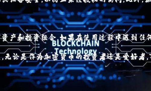 在不同的设备和操作系统中，TP钱包（也称为Trust Wallet或类似的加密货币钱包）的收藏或收藏夹位置可能会有所不同。以下是一些常见的指南，帮助你找到TP钱包中的收藏：

### 如何查找TP钱包中的收藏

首先，打开你的TP钱包应用程序。在应用程序的主界面上，你会看到一个“收藏”或“收藏夹”选项。这通常位于主菜单或侧边栏中。如果你没有看到这个选项，可以点击应用程序的设置或更多信息以查找相关功能。

### 收藏的定义

在TP钱包中，收藏通常指的是用户将特定的加密货币、NFT（非同质化代币）或交易所添加到个人收藏中的功能。这种功能能够帮助用户快速访问他们常用的资产或交易对，并且可以提高交易的便利性。

### 添加资产到收藏夹

为了方便用户，TP钱包允许你将常用的加密货币或代币添加到收藏夹中。你只需访问你希望收藏的资产页面，点击“添加到收藏”或类似选项，就可以将其添加到你的收藏夹。

### 管理你的收藏

在收藏夹中，用户可以根据个人偏好进行管理。如果想要删除已经不再关注的资产，只需在收藏夹中找到该资产，点击相应的删除或移除选项即可。

### 安全性和隐私

尽管TP钱包提供了便捷的收藏功能，但也要注意安全性和隐私问题。确保你的手机或设备安全，以防止未经授权的访问。此外，始终保持钱包软件的更新，以获得最新的安全保护。

### 其他注意事项

了解TP钱包的使用和收藏功能，不仅可以提高交易效率，还有助于更好地管理数字资产和投资组合。如果在使用过程中遇到任何问题，可以查看TP钱包的官方支持页面或用户社区，获取更多帮助和支持。

总的来说，通过以上步骤和提示，相信你能够轻松找到并管理TP钱包中的收藏选项。无论是作为加密货币的投资者还是爱好者，TP钱包都能够为你提供方便高效的服务。

如果有其他具体问题或者需求，请随时提出！