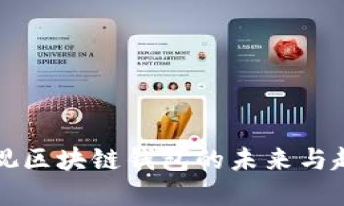 2025必看：雅视区块链钱包的未来与趋势，立即了解！