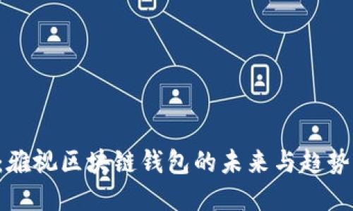 2025必看：雅视区块链钱包的未来与趋势，立即了解！