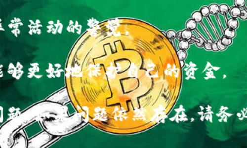很抱歉听到您在使用TP钱包时遇到的问题。钱包中的资金消失可能是由多种因素引起的，以下是一些可能的原因及解决方案：

### 可能原因

1. **安全漏洞**：如果您的钱包没有设置足够的安全措施，例如强密码或两步验证，您的资金可能会受到黑客攻击。

2. **技术故障**：有时，钱包提供商可能会遇到技术故障，导致显示的余额不正确。

3. **交易问题**：如果您最近进行了转账或其他交易，可能存在延迟或问题，导致暂时看不到余额。

4. **用户错误**：确认您是否在正确的账户中查看余额，或者是否误操作导致资金转移。

### 解决方案

1. **检查安全设置**：确保您的钱包开启了所有安全功能，定期更换密码并启用两步验证可以有效降低账户被盗的风险。

2. **联系客户支持**：如果您确认钱包没有问题，建议联系TP钱包的客户支持。他们能够提供更详细的帮助，可以查看您的账户活动。

3. **查看交易记录**：通过您的钱包查看最近的交易记录，确认是否有未授权的交易发生。如果发现异常，立即采取措施。

4. **更新应用程序**：确保您使用的TP钱包是最新版本，这样可以避免由于旧版本而引起的技术问题。

### 预防措施

为避免未来再次发生类似状况，建议您采取以下预防措施：

1. **定期备份**：定期备份您的钱包，以便在发生问题时可以恢复资金。

2. **分散资金**：避免将所有资金集中在一个钱包中，可以考虑将一部分资金存放在不同的平台上。

3. **保持警惕**：定期检查账户活动，保持对任何异常活动的警觉。

4. **了解潜在风险**：熟悉各种可能的诈骗手段，能够更好地保护自己的资金。

希望这些信息能帮助您解决TP钱包中的资金消失问题。如果问题依然存在，请务必向专业人士求助。