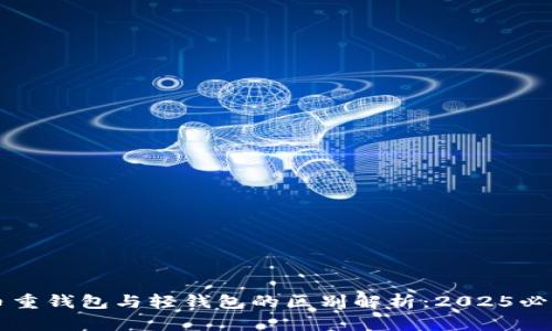 比特币重钱包与轻钱包的区别解析：2025必看指南