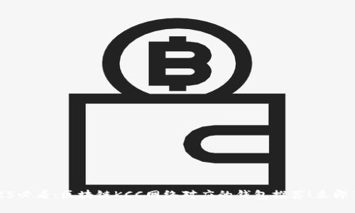 2025必看：区块链KCC网络对应的钱包推荐！立即了解