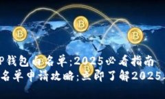 如何申请TP钱包白名单：