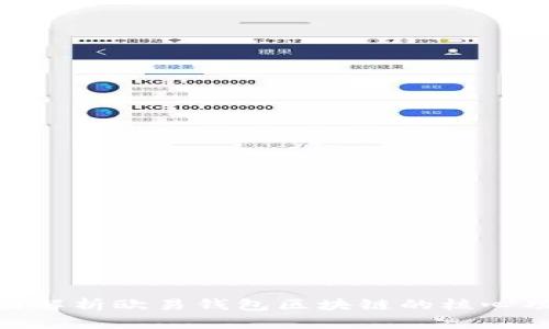 2025必看！全面解析欧易钱包区块链的核心功能与未来趋势