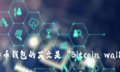 比特币钱包的英文是 ＂