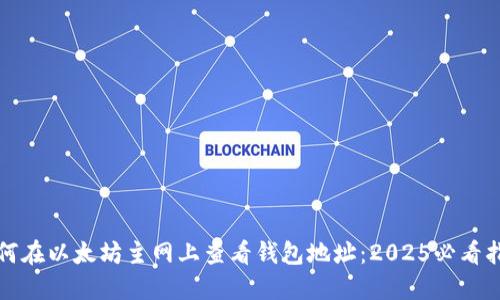 如何在以太坊主网上查看钱包地址：2025必看指南