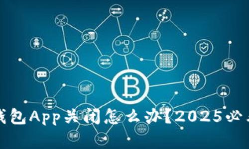 比特币热钱包App关闭怎么办？2025必看解决方案