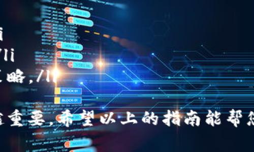 在这里，我将为您提供一个关于如何将BNB（币安币）导入到TP钱包的详细指南。这个过程相对简单，适合初学者和加密货币爱好者。以下是详细步骤和相关注意事项。

一、准备工作
在导入BNB到TP钱包之前，您需要确保几个关键因素是准备好的：
ul
    li确认您已下载并安装TP钱包。如果尚未安装，请访问TP钱包的官方网站进行下载。/li
    li确保您有可用的BNB。您可以通过交易所（如币安）或其他加密钱包获取BNB。/li
    li确保您的TP钱包已成功创建并备份好助记词或私钥，以防丢失。/li
/ul

二、获取您的TP钱包地址
在接入BNB之前，您首先需要获取您的TP钱包地址：
ol
    li打开TP钱包应用程序并登录。/li
    li在主界面上，找到并选择BNB（币安币）作为您要接收的资产。/li
    li点击“接收”按钮，您将看到您的BNB地址和一个二维码。请复制这个地址，或截图保存。/li
/ol

三、从交易所或其他钱包提取BNB
现在，您需要将BNB从您所持有的交易所或钱包提取到您的TP钱包：
ol
    li前往您持有BNB的交易所账户（例如币安），并登录。/li
    li在“钱包”页面，找到您要提取的BNB。/li
    li选择“提取”或“转账”，并粘贴前面复制的TP钱包地址。/li
    li输入要转账的BNB数量，并确认交易。请确保您足够的BNB用于支付交易手续费。/li
    li等待区块链网络确认交易，通常这个过程会在几分钟内完成。/li
/ol

四、确认BNB到账
一旦您的交易被处理，您可以在TP钱包中查看BNB是否到账：
ol
    li返回TP钱包的主页面，查找BNB资产。/li
    li如果充值成功，您将看到相应的BNB数量显示在您的钱包中。/li
    li如果没有看到，请稍等片刻，有时区块链的确认需要时间。/li
/ol

五、注意事项
在整个过程中，有一些重要的注意事项：
ul
    li确保您在提取时输入的TP钱包地址是正确的，因为加密货币交易是不可逆的，一旦发送到错误的地址，资金将无法找回。/li
    li注意交易手续费。在选择提取数量时，请确保留出足够的BNB支付交易手续费。/li
    li安全第一。在操作过程中，请确保使用安全的网络连接，避免使用公共Wi-Fi进行交易。/li
/ul

六、总结
通过以上步骤，您可以轻松地将BNB导入到TP钱包中。这为您的加密货币管理提供了极大的便利。通过TP钱包您可以更安全地存储、管理和交易您的BNB。
记住，在进行加密货币的交易和存储时，一定要保持警惕，保护好您的私钥和助记词，以免造成资金损失。

七、后续动作
在成功将BNB存入TP钱包后，您可以选择以下几种方式来利用您的BNB：
ul
    li进行链上交易：使用BNB参与去中心化交易所（DEX）的交易。/li
    li进行质押：某些平台允许您对BNB进行质押，获得额外的收益。/li
    li关注市场动态：定期查看BNB的市场走势，合理调整您的持仓策略。/li
/ul
随着区块链技术的发展，正确管理和使用您的加密资产将变得越来越重要。希望以上的指南能帮您顺利地完成BNB的导入，同时也希望您在加密货币投资中取得成功。