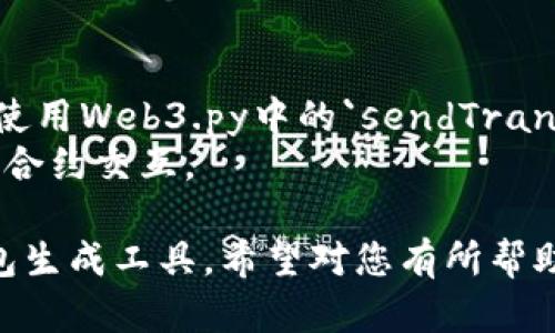 要生成一个以太坊钱包，您可以使用多种编程语言和工具。下面是一个使用Python和Web3.py库生成以太坊钱包地址的示例代码。

首先，您需要安装Web3.py库。如果您还没有安装，可以运行以下命令：

```bash
pip install web3
```

以下是生成以太坊钱包的代码示例：

```python
from web3 import Web3

# 创建Web3实例，您可以连接到以太坊主网或测试网
w3 = Web3()

# 生成一个新的以太坊账户
account = w3.eth.account.create()

# 提取账户地址和私钥
address = account.address
private_key = account.privateKey.hex()

# 输出地址和私钥
print(f