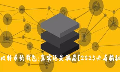 比特币纸钱包：真实还是骗局？2025必看揭秘