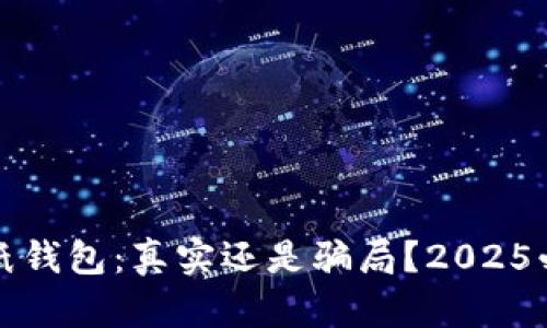 比特币纸钱包：真实还是骗局？2025必看揭秘