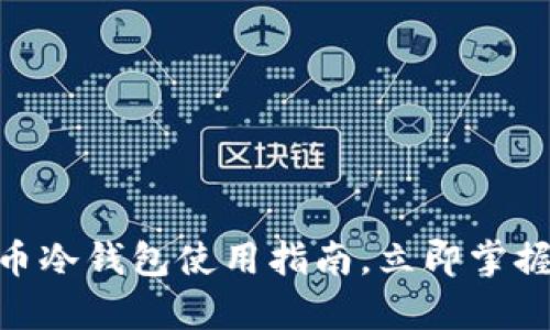 2025必看：比特币冷钱包使用指南，立即掌握安全保存小技巧