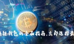 2025必看：区块链钱包的全