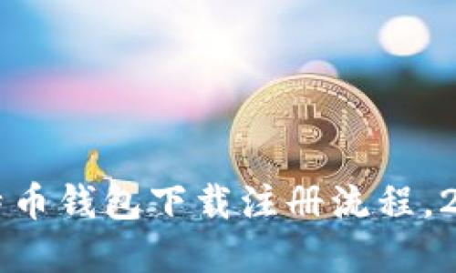 立即了解比特币钱包下载注册流程，2023必看指南