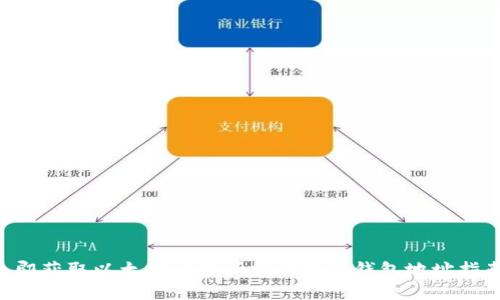 立即获取以太坊交易所需的完整钱包地址指南！