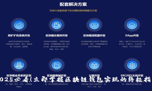 2025必看！立即掌握区块链钱包实现的终极指南