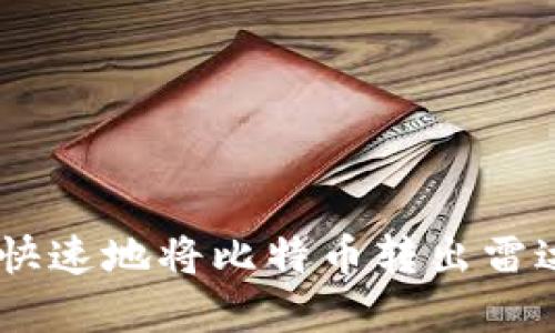 2025必看：如何高效、快速地将比特币转出雷达钱包？立即掌握技巧！