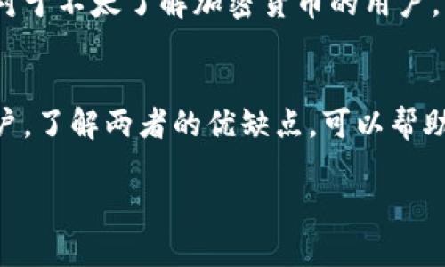 TP钱包（TP Wallet）并不是交易所钱包，而是一款去中心化的钱包应用，主要用于存储和管理各种加密货币和区块链资产。下面是对TP钱包和交易所钱包之间差异的详细介绍：

TP钱包的特点
TP钱包是一种用户友好的数字资产管理工具，支持多个区块链和多种数字货币。在使用TP钱包时，用户完全掌控自己的私钥，这意味着他们对自己的资产拥有完全的控制权。此外，TP钱包还提供了丰富的功能，包括去中心化交易所（DEX）访问、资产交换、NFT管理等。

交易所钱包的特点
相较于TP钱包，交易所钱包通常是由数字货币交易所提供的服务，用于存储用户在交易平台上持有的资产。在交易所钱包中，用户的私钥由交易所保管，这意味着用户并不完全控制自己的资产。交易所钱包的优势在于操作简单，适合频繁进行交易的用户，但这也带来了相应的安全风险因为如果交易所发生安全问题，用户的资产可能会受到影响。

TP钱包与交易所钱包的对比
在选择钱包时，了解TP钱包与交易所钱包之间的区别至关重要。首先，安全性是一个重要的考虑因素。TP钱包由于是去中心化的，用户持有私钥，因此安全性更高。而交易所钱包由于私钥由交易所持有，若交易所被黑客攻击或出现其他安全问题，用户资产可能会面临风险。

其次，使用方便性方面，交易所钱包通常提供便捷的交易功能，用户可以迅速买卖数字货币，适合短期投资者。而TP钱包更适合需要长期持有资产或对隐私和安全有较高要求的用户。

如何选择适合自己的钱包
对于新手来说，选择一个合适的钱包至关重要。首先要考虑的是自己的需求。如果你是频繁进行交易的用户，可能会偏向于选择交易所钱包；而如果你想要长期持有资产，TP钱包则是一个理想选择。

此外，用户还要考虑钱包的支持币种、用户友好度和安全性等因素。对有技术背景的用户来说，去中心化钱包如TP钱包提供了更多的功能和更高的安全性。而对于不太了解加密货币的用户，交易所钱包可能会更为便捷。

总结
总之，TP钱包是一种去中心化的钱包，使用户能够安全地管理自己的数字资产，确保对资产的控制。而交易所钱包则是一种集中式产品，适用于频繁交易的用户。了解两者的优缺点，可以帮助用户做出更合适自己的选择。

在这个不断发展的数字货币世界中，选择合适的钱包至关重要。希望上述信息能帮到你更好地理解TP钱包和交易所钱包的区别与选择。