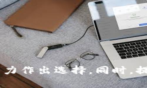 区块链技术作为一种去中心化的分布式账本系统，允许用户自己掌控和管理他们的数字资产。区块链钱包是用户存储、发送和接收加密货币的一种工具。关于“可以锁住区块链钱包吗？”这个问题，可以从多个角度进行探讨，包括安全性、可访问性以及技术实现。下面将对这一话题进行深入介绍。

区块链钱包的类型
在讨论如何锁住区块链钱包之前，我们首先需要理解区块链钱包的类型。区块链钱包一般分为两大类：热钱包和冷钱包。热钱包是指在线钱包，通常通过互联网访问，适合频繁交易的用户；而冷钱包是离线存储的，以硬件钱包和纸钱包的形式存在，更加安全，适合长期存储资产的用户。

区块链钱包的安全性
安全性是任何钱包用户最为关心的一个问题。由于区块链技术的特性，钱包中的资产是通过私钥进行管理的。只要拥有私钥，就可以完全控制相应的数字资产。因此，保护私钥的安全是确保钱包安全的关键。用户可以通过设置强密码、采用双重认证等方式提高安全性。然而，这些措施并不意味着钱包被“锁住”，而只是限制非授权访问的一种手段。

如何锁住区块链钱包
尽管区块链钱包本质上是去中心化的，但在某些情况下，可以通过一些技术手段来“锁住”钱包，使其在特定时间或条件下无法使用。下面将介绍几种常见的锁定形式：

h41. 多重签名钱包/h4
多重签名钱包要求多个私钥才能进行交易，因此在某种意义上，可以视为一种“锁定”方式。例如，一个公司可能会设置一个多重签名钱包，要求三位成员中的两位签名才能进行资产转移。这样一来，即使某位成员的私钥被泄露，其他成员的私钥仍可确保钱包的安全。

h42. 时间锁合约/h4
时间锁合约是区块链智能合约的一种应用形式。它允许用户设置一个时间段，在此期间内无法访问或转移其资产。例如，在以太坊平台上，用户可以通过智能合约锁定一定数量的代币，只有在特定日期之后才能解锁。这种方式可以在一定程度上实现资产的时间锁定。

h43. 硬件钱包的物理锁/h4
对于冷钱包（硬件钱包），用户可以通过物理方式进行锁定。例如，将硬件钱包存放在一个安全的地方，并使用锁具或保险箱，只有在需要时才访问。这虽然不是数字意义上的锁定，但可以有效保护用户的资产。

锁住钱包的利与弊
尽管有多种方式可以锁住区块链钱包，但这样的操作也有其利与弊。

h4优势/h4
在很多情况下，锁住钱包可以提供更强的安全性，防止未经授权的访问和操作。例如，企业理财或共同投资项目时，多重签名钱包可以保证资产仅在团队共识下使用。同时，时间锁合约也可以防止投资者在市场波动时做出冲动决策，帮助他们保持投资的稳定性。

h4劣势/h4
然而，锁住区块链钱包也带来了诸多问题。如果用户忘记了智能合约的解锁条件，或者在设置多重签名时出现错误，将可能导致资产无法访问。此外，时间锁合约在市场变化剧烈时也可能限制用户的灵活性，应谨慎使用。

确保区块链钱包安全的最佳实践
除了锁住钱包以外，还有许多方法可以提升区块链钱包的安全性：

h41. 定期备份私钥/h4
用户应定期备份私钥，并将其存放于安全的地方，防止因设备损坏而导致资产丢失。

h42. 使用强密码/h4
设置一个复杂且唯一的密码，并定期更换，以降低被破解的风险。

h43. 启用双重认证/h4
许多钱包服务都提供双重认证的功能，增加了一个额外的身份验证步骤，为钱包的安全提供一层保护。

h44. 不点击可疑链接/h4
在接收到电子邮件或社交媒体消息时，应确保来自可信来源，防止钓鱼攻击。

结论
综上所述，虽然理论上区块链钱包可以被“锁住”，但实现的方式各有利弊。无论是通过多重签名钱包、时间锁合约还是物理安全措施，用户都需要根据自身的需求和风险承受能力作出选择。同时，提升钱包的安全性也应与锁定措施相结合，通过多种方式保障自己的资产安全。随着区块链技术的不断发展和应用场景的扩展，用户对于资产的管理和安全性将变得愈加重要。