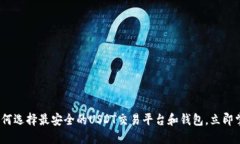 2025必看：如何选择最安全