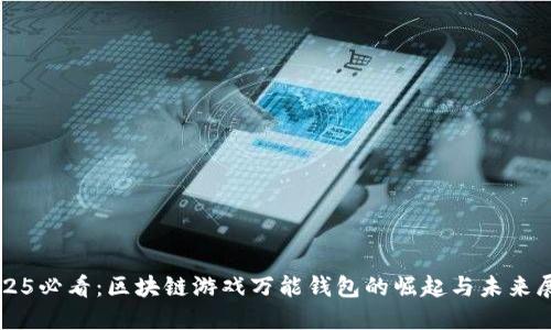 2025必看：区块链游戏万能钱包的崛起与未来展望