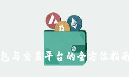 2025必看：区块链钱包与交易平台的全方位指南，立即掌握未来趋势！