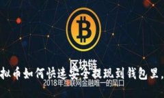 2025必看：虚拟币如何快速