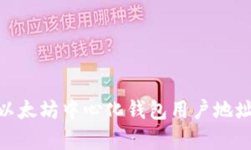 2025必看：以太坊中心化钱包用户地址的全面解析