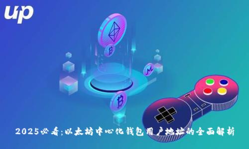 2025必看：以太坊中心化钱包用户地址的全面解析