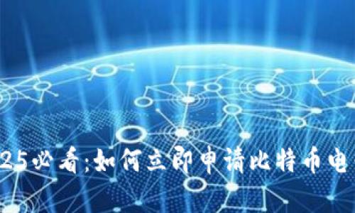 line2025必看：如何立即申请比特币电子钱包！