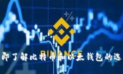 2025必看：立即了解比特币