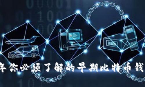2023年你必须了解的早期比特币钱包特点